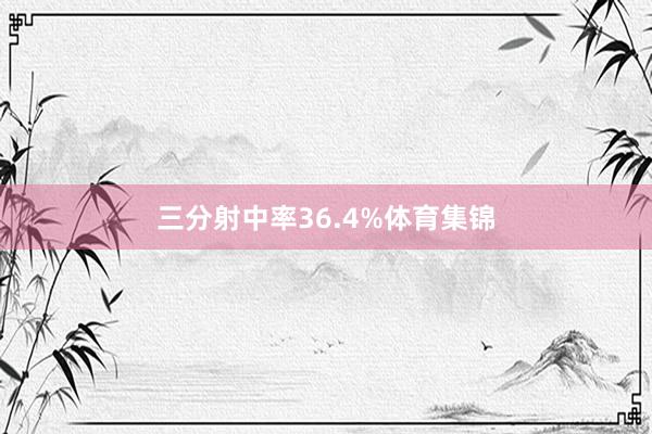 三分射中率36.4%体育集锦