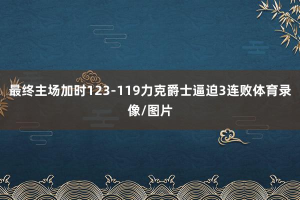最终主场加时123-119力克爵士逼迫3连败体育录像/图片