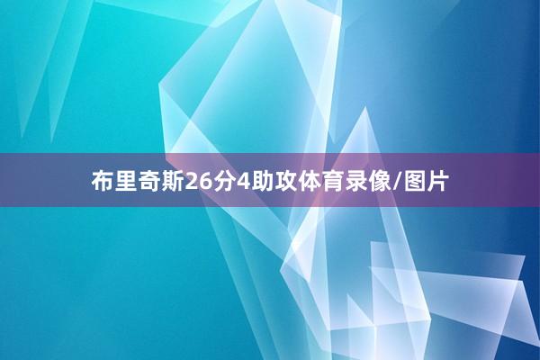布里奇斯26分4助攻体育录像/图片