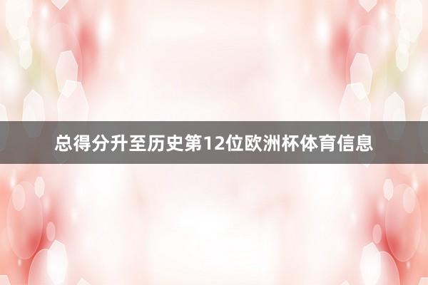 总得分升至历史第12位欧洲杯体育信息