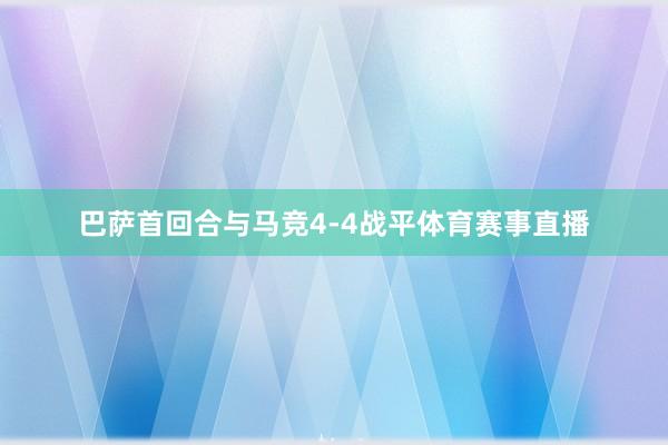 巴萨首回合与马竞4-4战平体育赛事直播