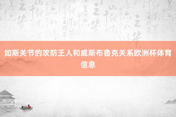 如斯关节的攻防王人和威斯布鲁克关系欧洲杯体育信息