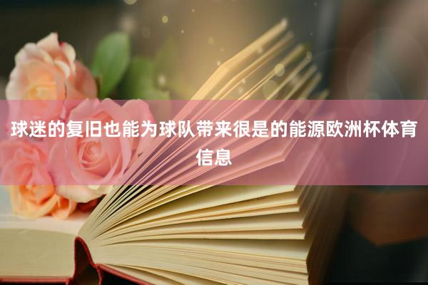 球迷的复旧也能为球队带来很是的能源欧洲杯体育信息