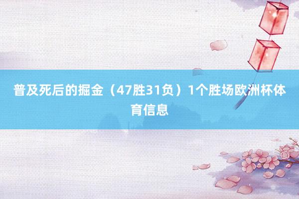 普及死后的掘金（47胜31负）1个胜场欧洲杯体育信息