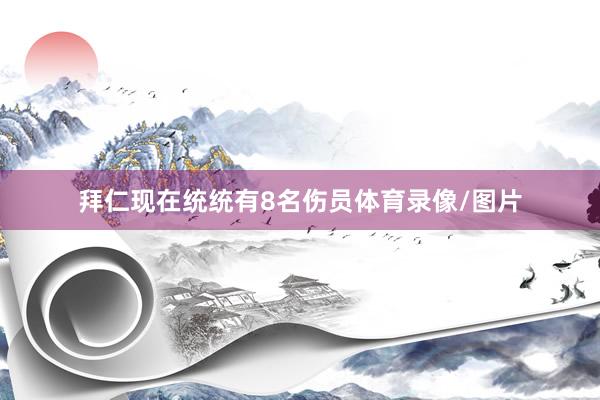 拜仁现在统统有8名伤员体育录像/图片