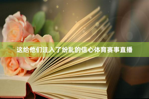 这给他们注入了纷乱的信心体育赛事直播