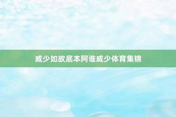 威少如故底本阿谁威少体育集锦