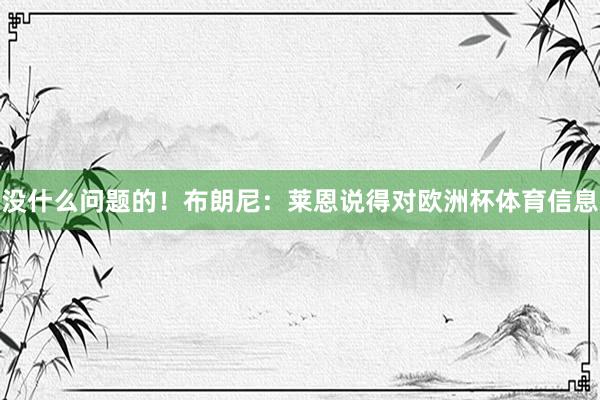 没什么问题的！布朗尼：莱恩说得对欧洲杯体育信息