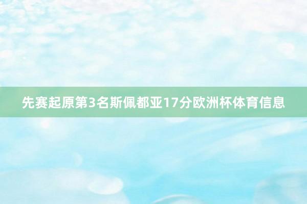 先赛起原第3名斯佩都亚17分欧洲杯体育信息