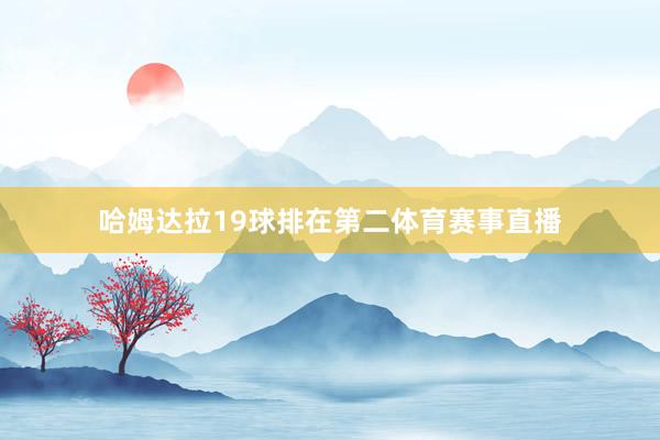哈姆达拉19球排在第二体育赛事直播