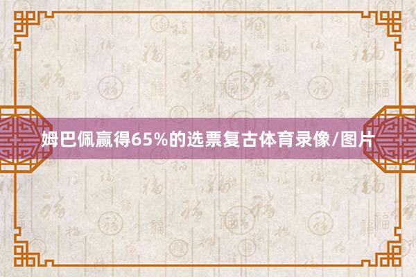 姆巴佩赢得65%的选票复古体育录像/图片