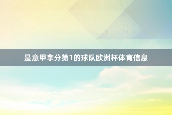 是意甲拿分第1的球队欧洲杯体育信息