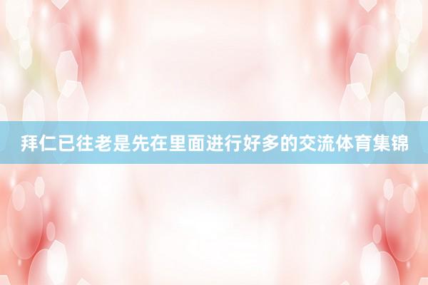 拜仁已往老是先在里面进行好多的交流体育集锦