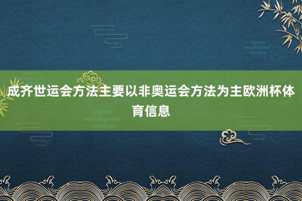 成齐世运会方法主要以非奥运会方法为主欧洲杯体育信息