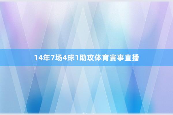 14年7场4球1助攻体育赛事直播