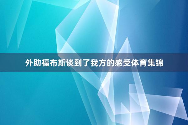 外助福布斯谈到了我方的感受体育集锦