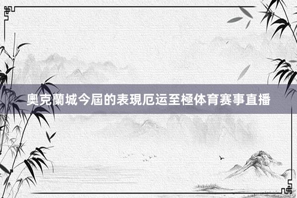 奧克蘭城今屆的表現厄运至極体育赛事直播