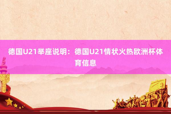 德国U21举座说明：德国U21情状火热欧洲杯体育信息
