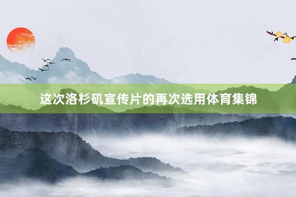 这次洛杉矶宣传片的再次选用体育集锦