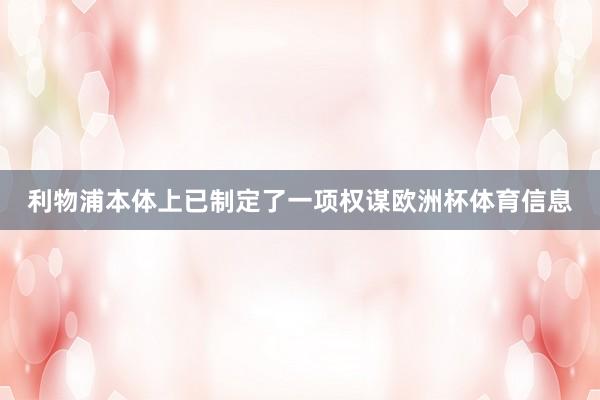 利物浦本体上已制定了一项权谋欧洲杯体育信息