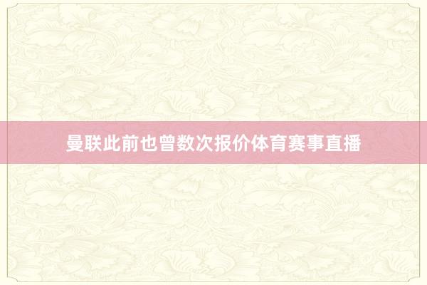 曼联此前也曾数次报价体育赛事直播
