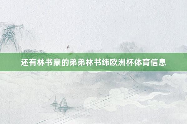 还有林书豪的弟弟林书纬欧洲杯体育信息