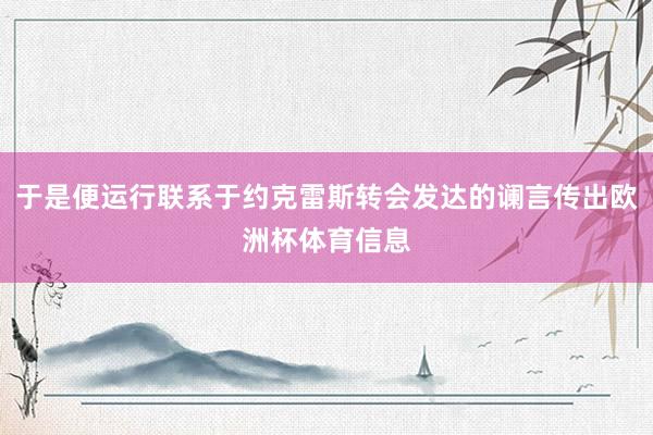 于是便运行联系于约克雷斯转会发达的谰言传出欧洲杯体育信息