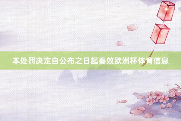 本处罚决定自公布之日起奏效欧洲杯体育信息