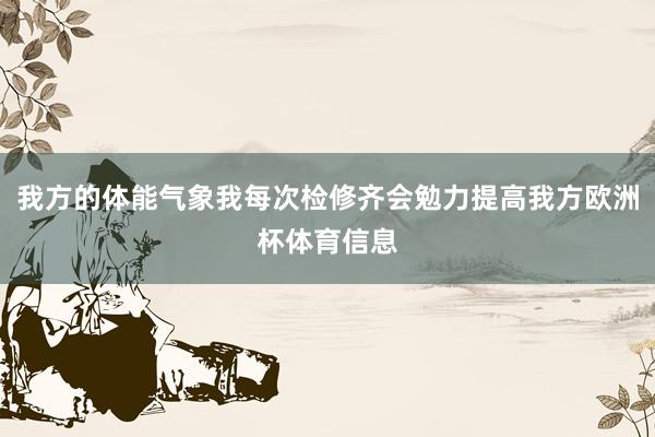 我方的体能气象我每次检修齐会勉力提高我方欧洲杯体育信息