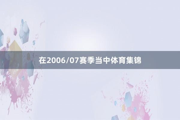 在2006/07赛季当中体育集锦