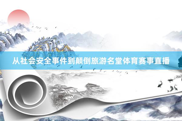 从社会安全事件到颠倒旅游名堂体育赛事直播