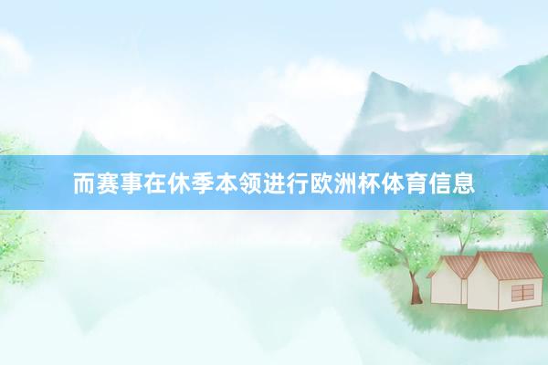 而赛事在休季本领进行欧洲杯体育信息