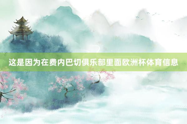 这是因为在费内巴切俱乐部里面欧洲杯体育信息