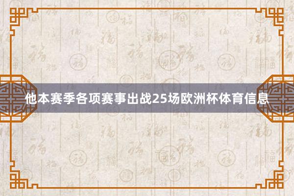 他本赛季各项赛事出战25场欧洲杯体育信息