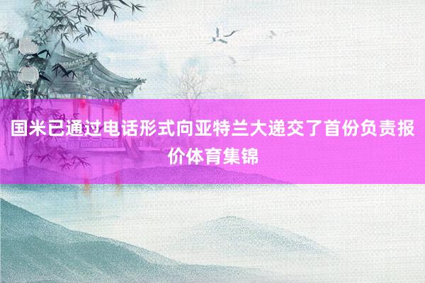国米已通过电话形式向亚特兰大递交了首份负责报价体育集锦