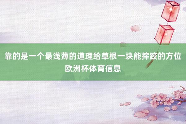 靠的是一个最浅薄的道理给草根一块能摔跤的方位欧洲杯体育信息
