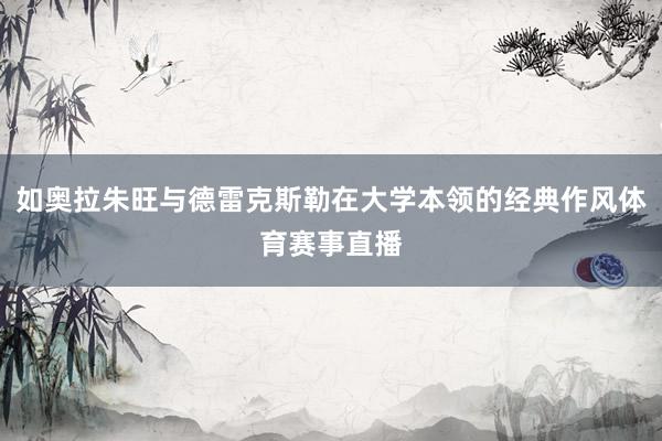 如奥拉朱旺与德雷克斯勒在大学本领的经典作风体育赛事直播