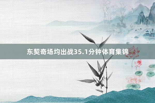 东契奇场均出战35.1分钟体育集锦