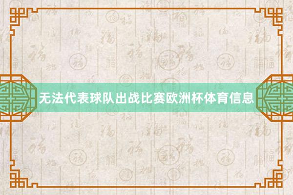 无法代表球队出战比赛欧洲杯体育信息
