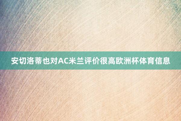 安切洛蒂也对AC米兰评价很高欧洲杯体育信息