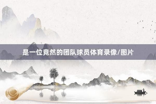 是一位竟然的团队球员体育录像/图片