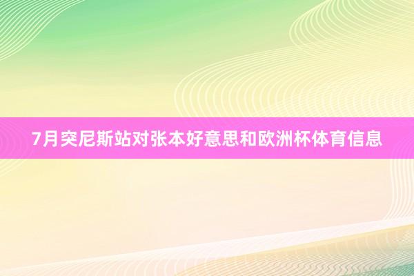 7月突尼斯站对张本好意思和欧洲杯体育信息