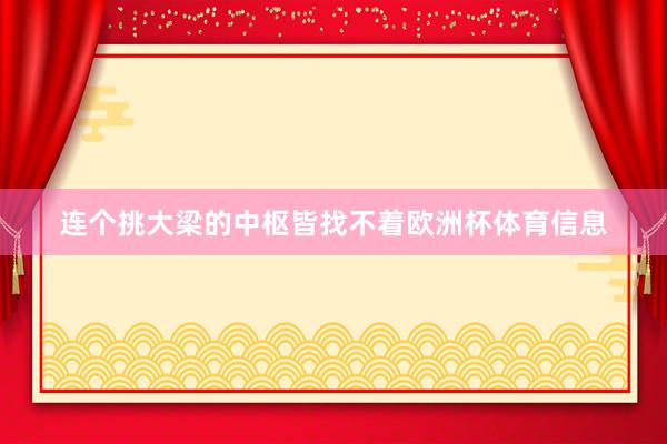 连个挑大梁的中枢皆找不着欧洲杯体育信息
