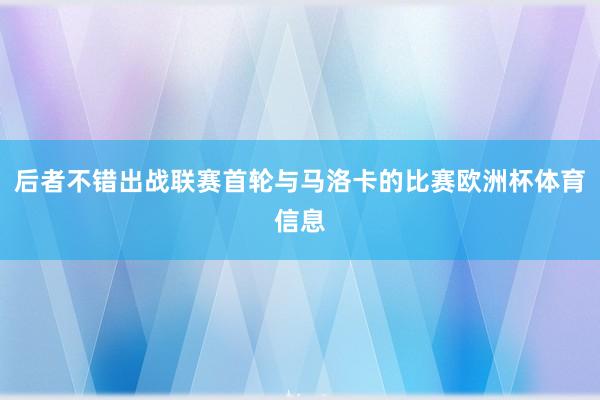 后者不错出战联赛首轮与马洛卡的比赛欧洲杯体育信息