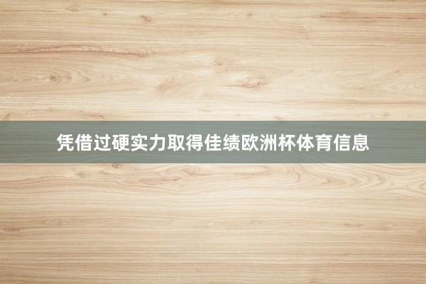 凭借过硬实力取得佳绩欧洲杯体育信息