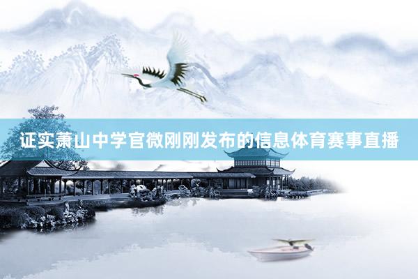 证实萧山中学官微刚刚发布的信息体育赛事直播