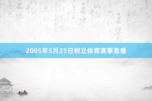 2005年5月25日树立体育赛事直播
