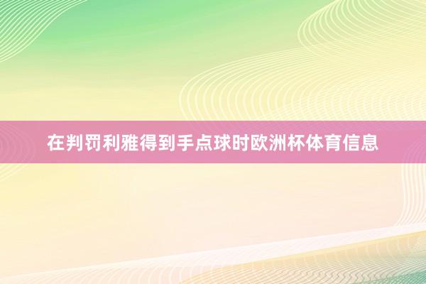 在判罚利雅得到手点球时欧洲杯体育信息