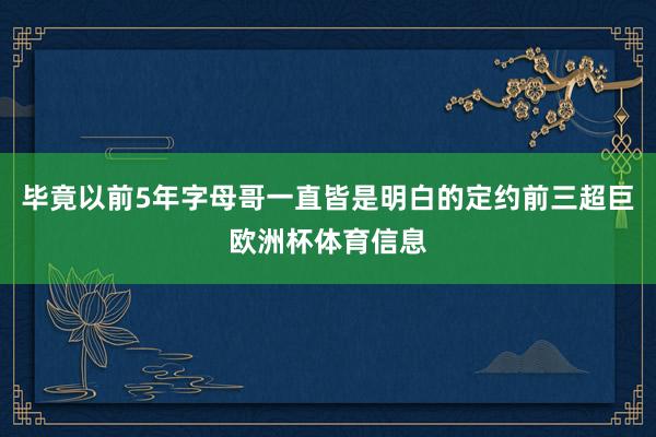 毕竟以前5年字母哥一直皆是明白的定约前三超巨欧洲杯体育信息