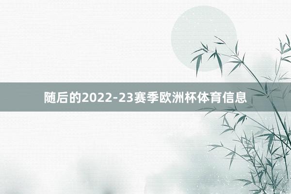 随后的2022-23赛季欧洲杯体育信息
